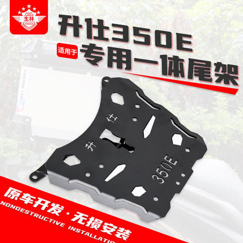 新品生林机车底板适用升仕350E.D.MD尾架加厚後备箱310M.D後货架