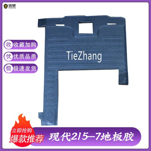 新品挖掘机配件现代R215 q225 305 150 80一7驾驶室地板胶脚垫厂