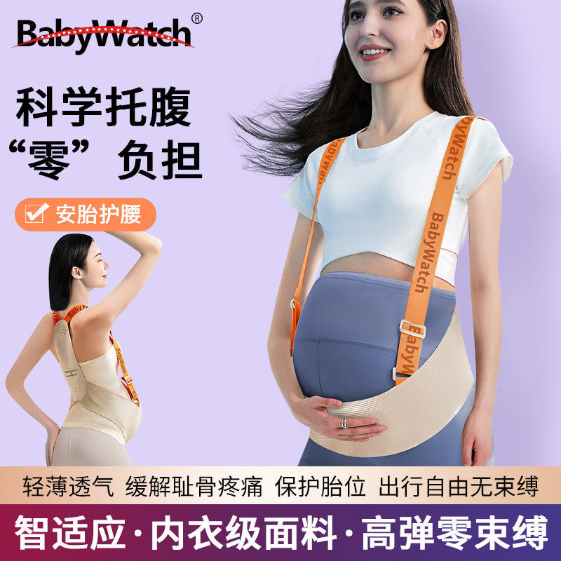 BABYWATCH纳米级托腹带孕妇专用隐形孕晚期大码腹部带护腰神器腰,孕妇装/孕产妇用品/营养,托腹带/保胎带,淘宝优惠券,粉丝福利购,淘宝优惠卷