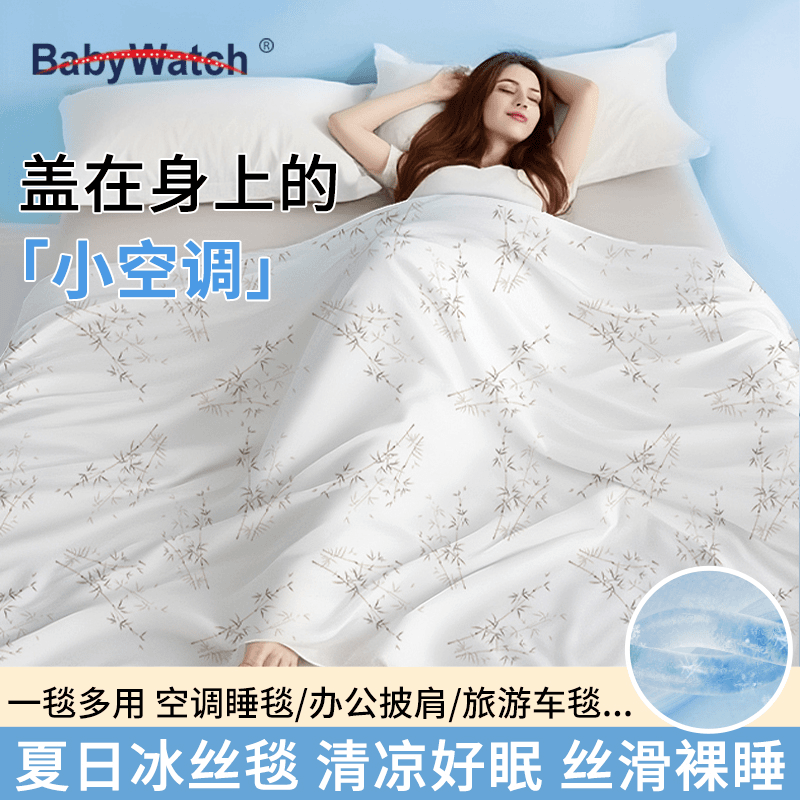 BABYWATCH空调被冰丝盖毯丝滑亲肤云感凉爽毯子冰丝凉感毯夏凉被