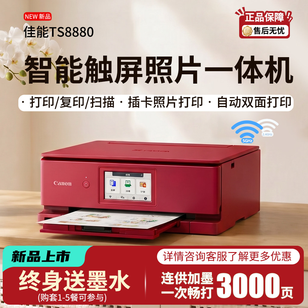 六色高清 TS8880 自动双面 微信远程 家用多功能触屏打印机
