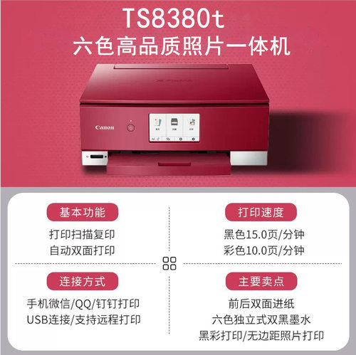 佳能ts8380t彩色喷墨一体机打印机复印家用双面手机无线高清照片