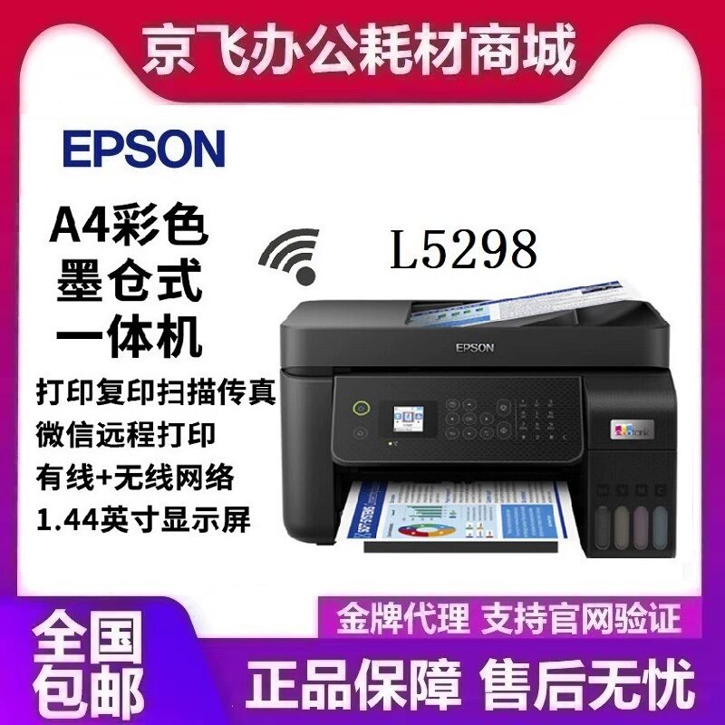 爱普生L5298 墨仓式打印机喷墨打印机