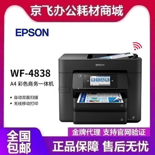 爱普生WF-4838 A4彩色打印机喷墨一体机 双面打印/复印/扫描/传真