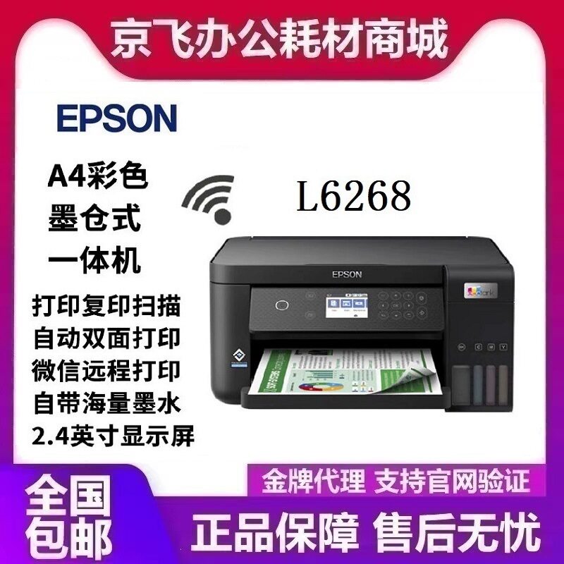 爱普生L6268墨仓式打印机无线彩色多功能一体 三合一wifi有线双面