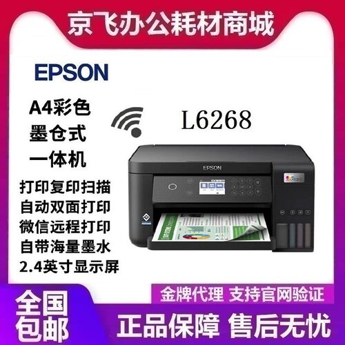 爱普生L6268墨仓式打印机无线彩色多功能一体 三合一wifi有线双面