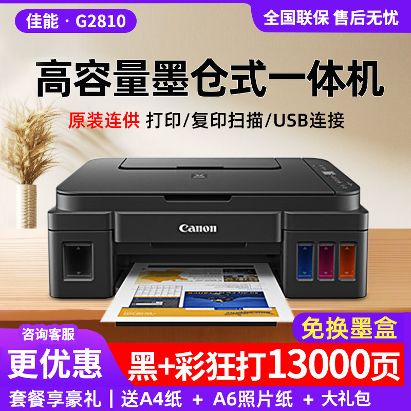 佳能G2810 3810连供墨仓式彩色喷墨家用复印小型打印机 G3830