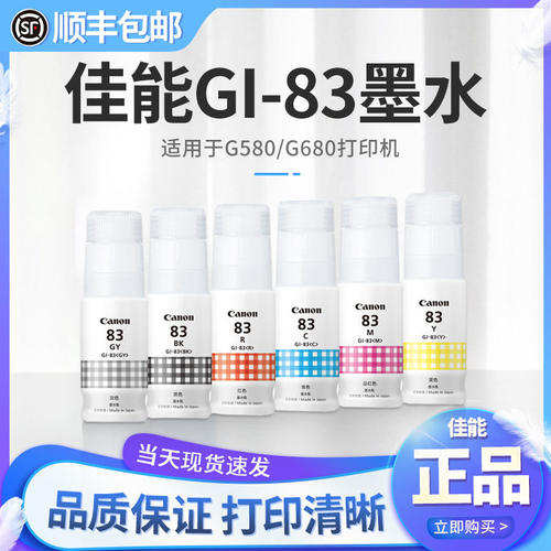 打印机G680 G580墨水GI-83系列BK/GY/C/M/Y/R六色全染料