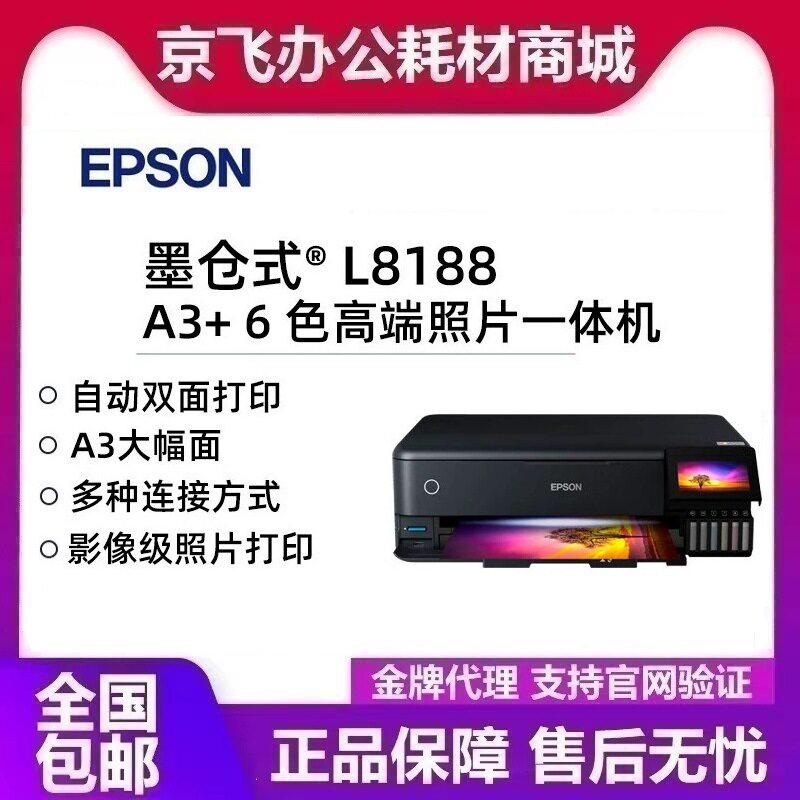 爱普生L8188 A3+幅面墨仓式6色专业照片打印彩色无线打印复印扫描