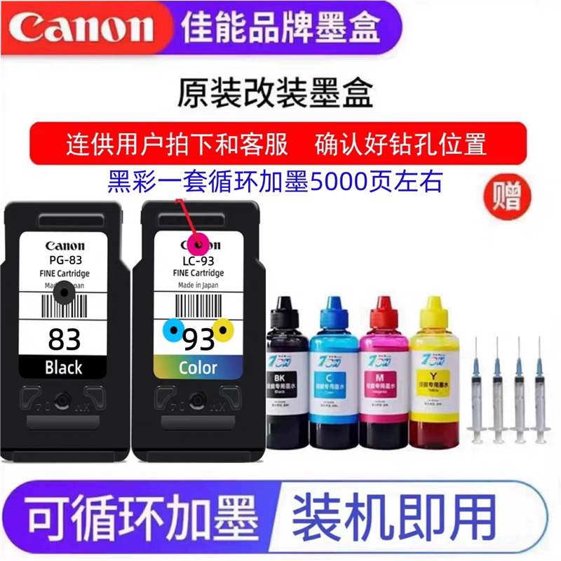 佳能PG83+CL93墨盒E518 E618 E510 E608打印机墨盒可加墨连供