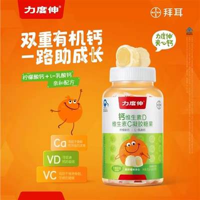 力度伸钙维生素D维C软糖凝胶糖果4g*30粒儿童柠檬酸乳酸钙 夹心钙