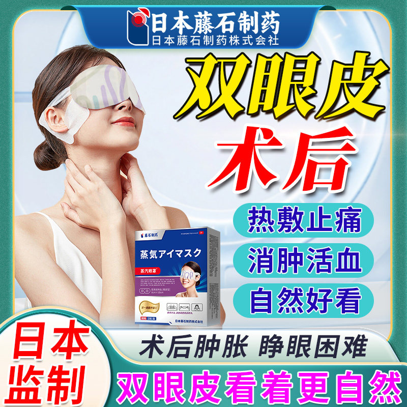 日本监制医用蒸汽眼罩割双眼皮术后消肿神器眼皮消肿胀痛热敷贴xu