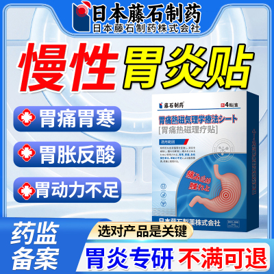 慢性胃炎胃痛腹胀气贴