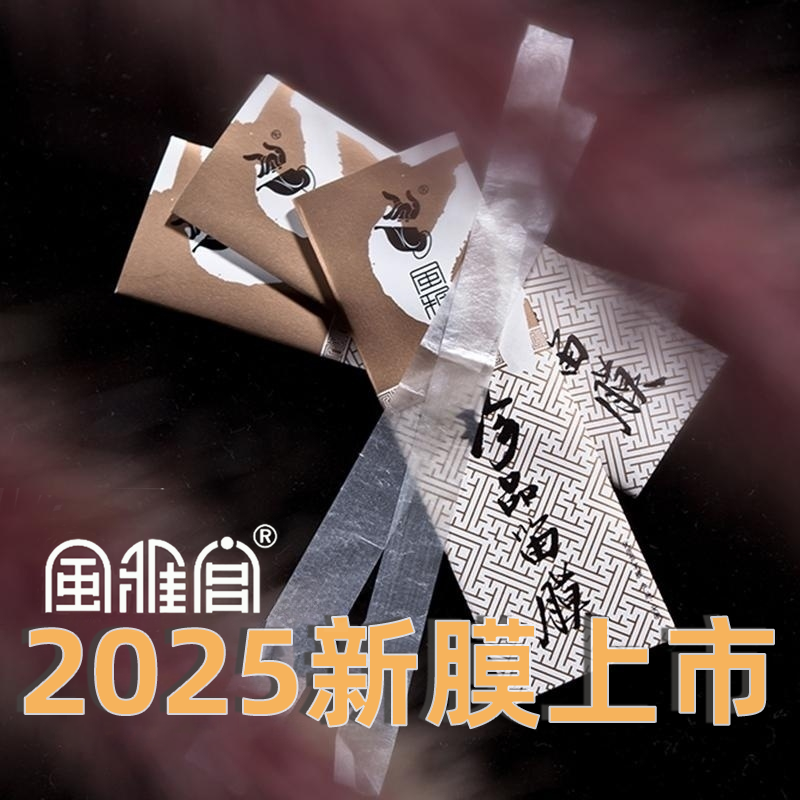 风雅宫笛膜2024薄嫩脆珍品精品笛膜