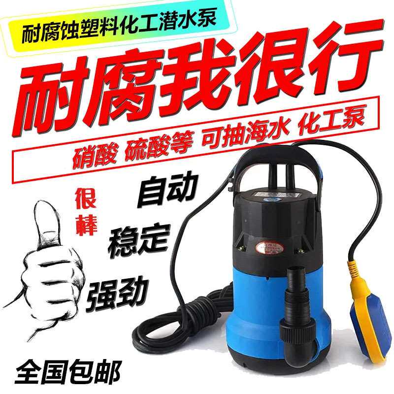 极速耐腐a蚀工业泵耐酸碱化工防腐泵220V小型抽水泵潜水泵海水塑