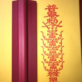 沾印尼朱砂使用印迹清晰 红胶材质G 极速五雷印版 印章大号