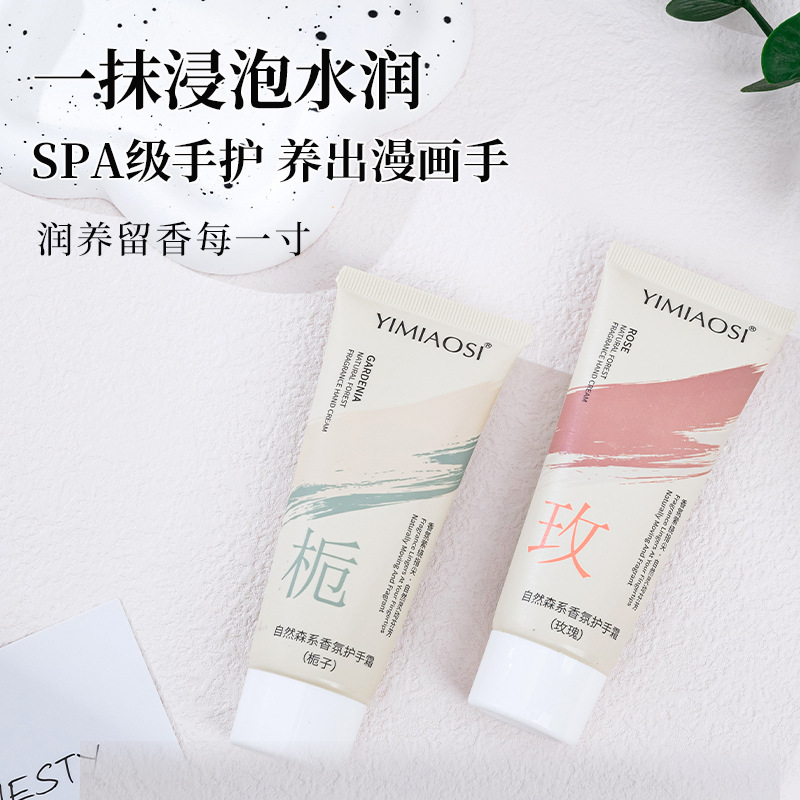 YIMIAOSI自然森林系香氛护手霜80g 高颜值花香补水滋润保湿秋冬