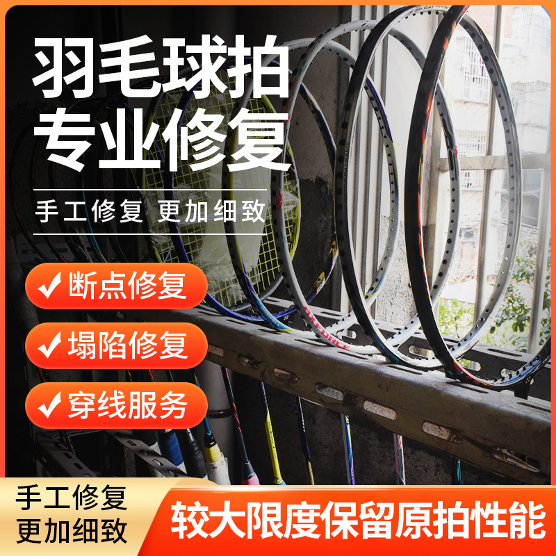 羽毛球拍修复断拍断口专业维修手柄中杆掉漆修复球拍断线修补服务