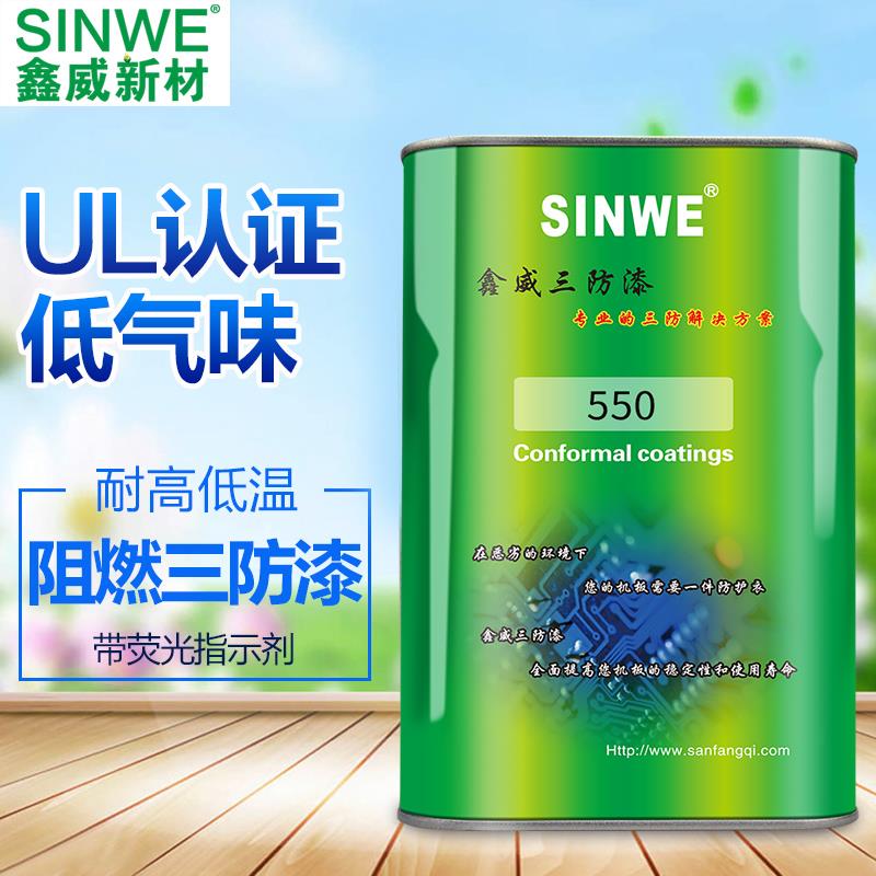 SINWE鑫威550阻燃导热三防漆电子有机硅绝缘漆耐高温线路板防水胶