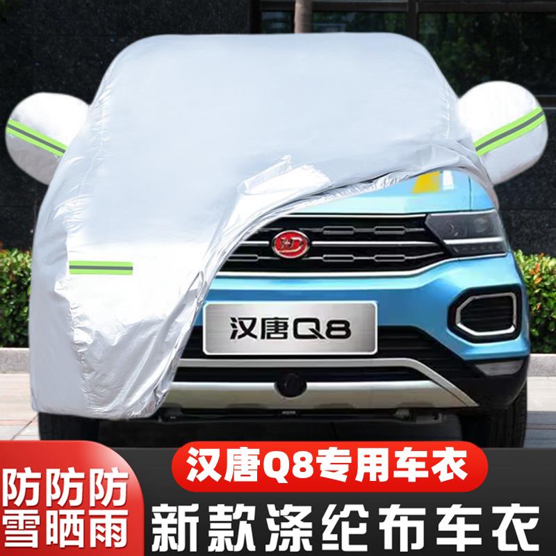 汉唐Q8纯电动四轮代步小型专用加厚汽车衣车罩防晒防雨隔热布外套