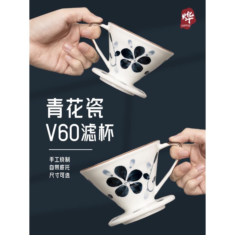 烨微咖 青花瓷彩绘陶瓷咖啡过滤杯 创意滤纸滴滤式家用V60手冲杯