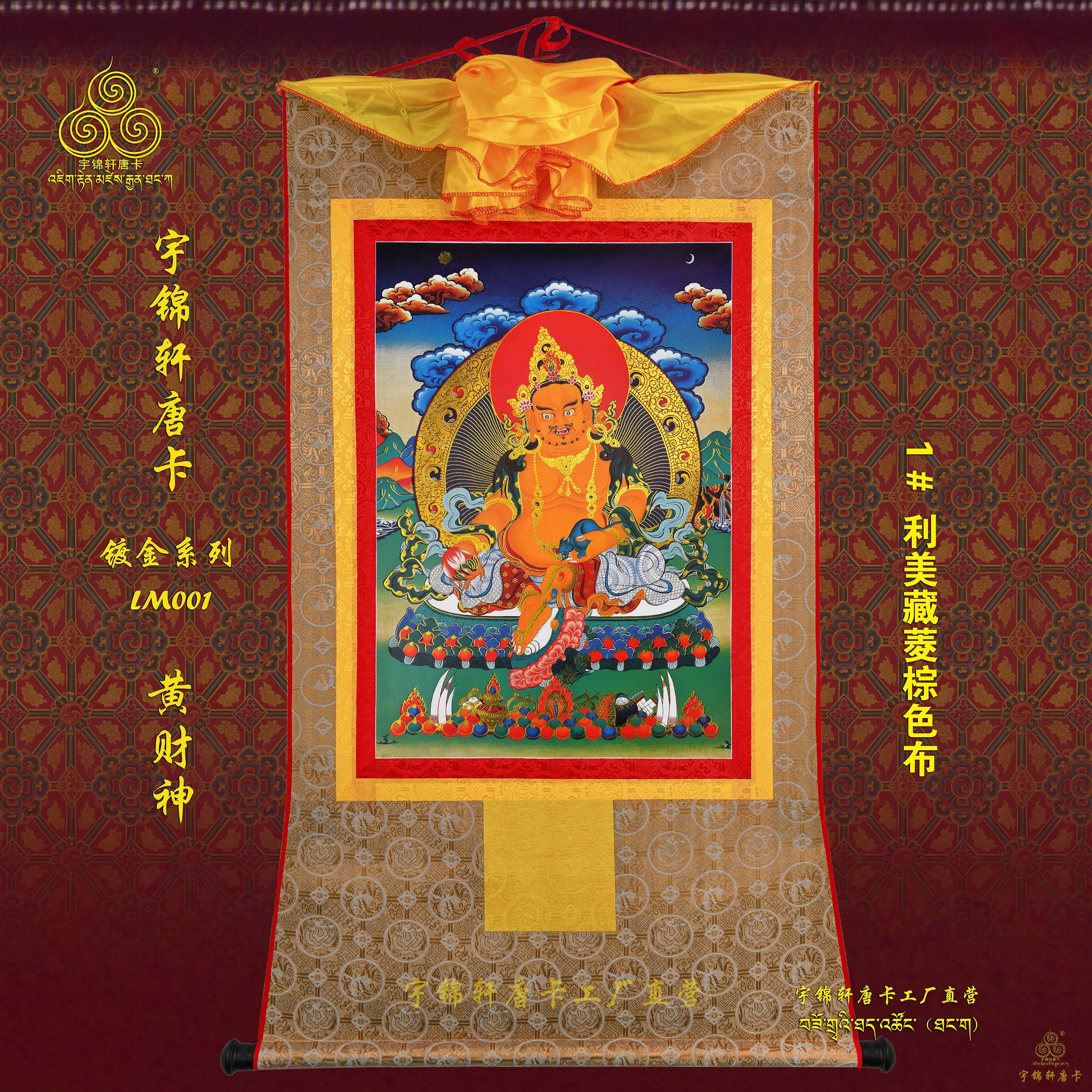 宇锦轩镀金唐卡挂画藏式玄关艺术品手工装裱装饰画Lm001黄财神
