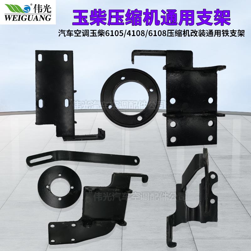 汽车空调玉柴6105/4108/6108压缩机改装通用铁支架