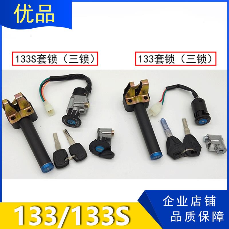 电动车莫曼顿133套锁133li 133s套锁电门锁坐垫锁