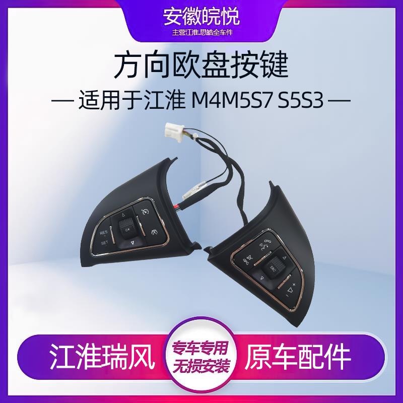江淮瑞风方向盘按键多功能控制S2S3S5M5M4循环定速巡航按键原厂件