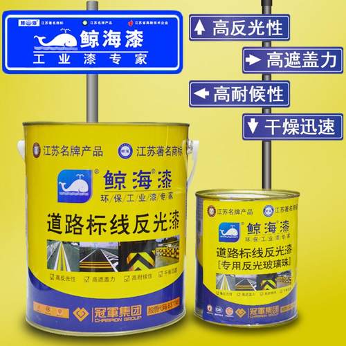鲸海反光漆道路标线漆快干马路停车场学校画线漆交通指示牌反光漆