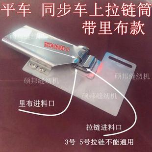 同步车平车拉链筒 纯手工定做 包边筒上拉链折包边器DY车撸子龙头