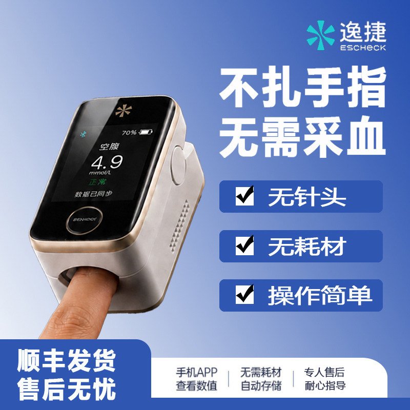 逸捷无创血糖仪不扎手采血无耗材