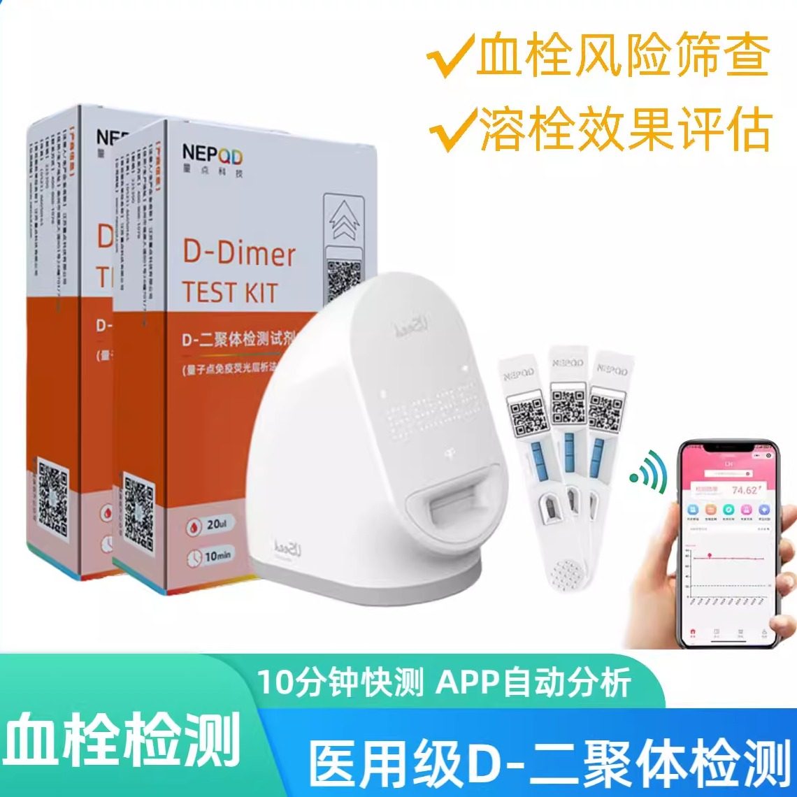 量点血栓检测仪D二聚体检测试剂盒手术骨折卧床怀孕血栓溶栓评估