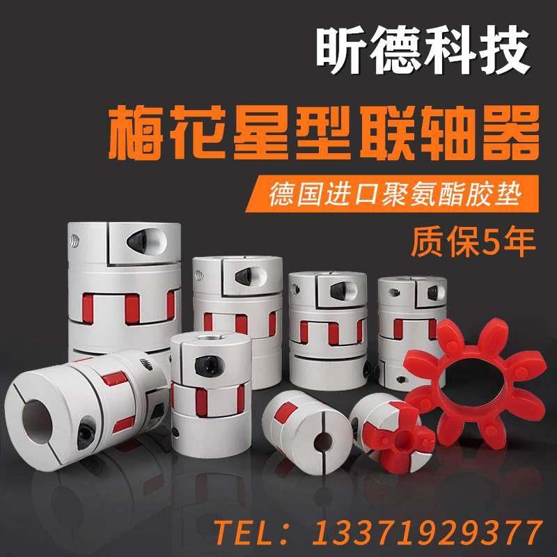 速发滚珠丝杆数控机车牀铝合金梅花联轴器 伺服马达弹性星型节连