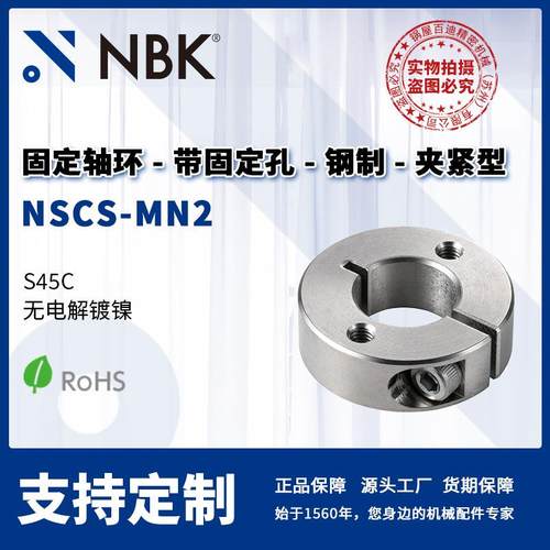 NBK NSCS-MN2 固定轴环 带固定孔内螺纹 钢制无电解镀镍 夹紧型