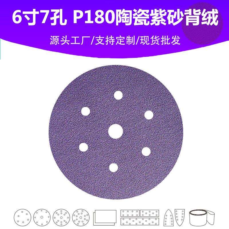 6寸7孔陶瓷紫砂 P180目植绒圆片 油漆表面抛光打磨专用高品质砂纸 - 封面