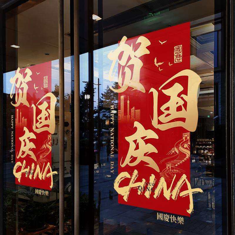 国庆节装饰窗贴推拉门氛围布置爱贴店铺橱窗静电玻璃贴门贴纸
