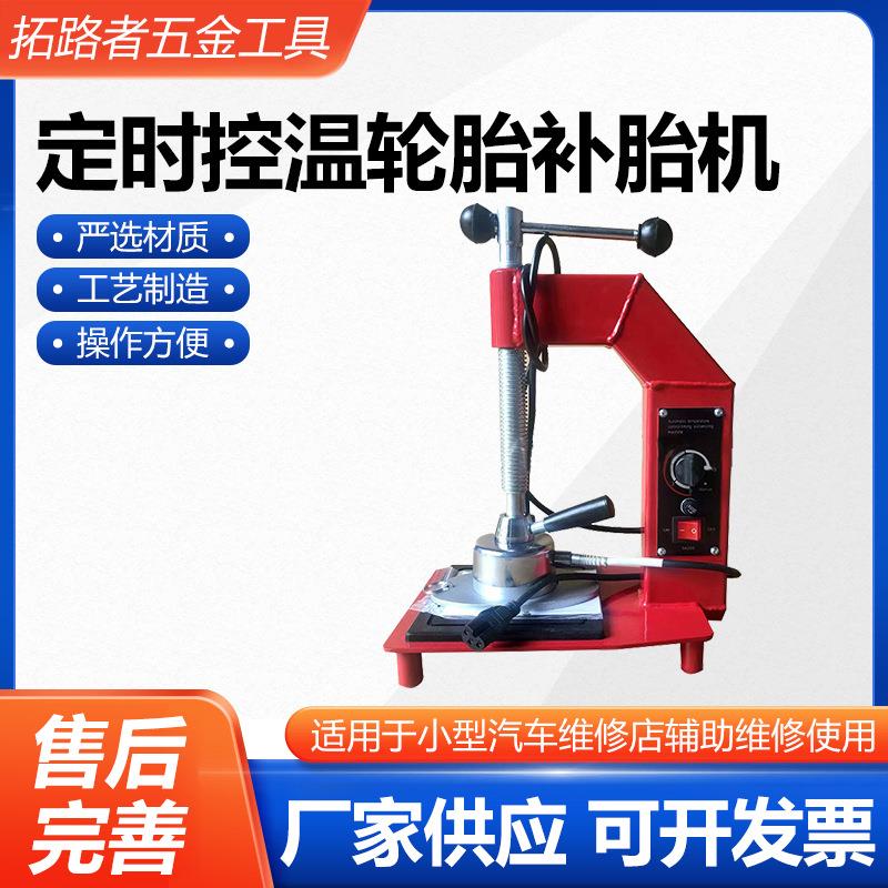 定时控温轮胎补胎机轮胎火补工具自动调温轮胎硫化机轮胎补胎机