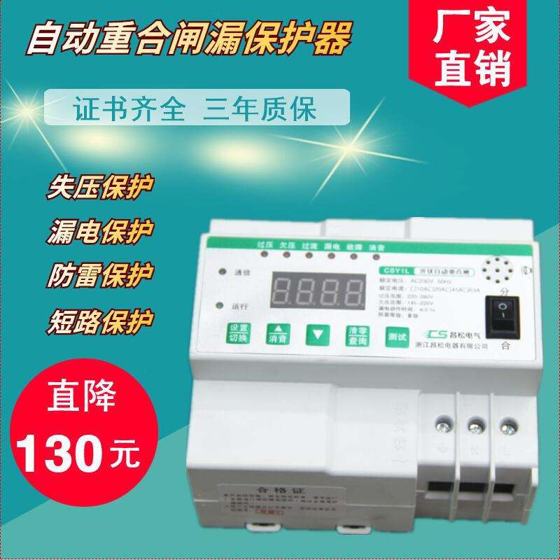 昌松漏电保护器光伏自动重合闸自复式过压欠压失压保护CSY1L