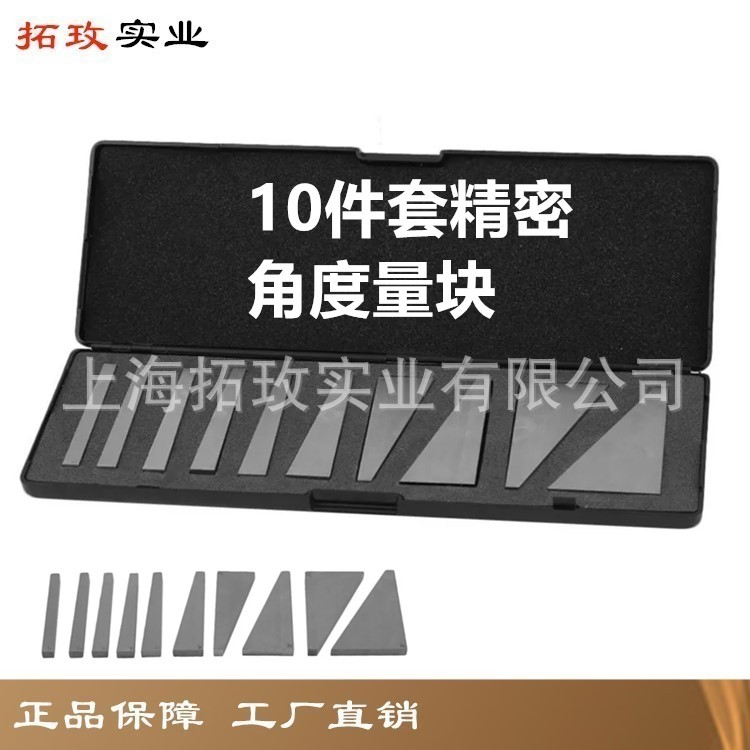拓玫工业级65锰钢角度量块10件