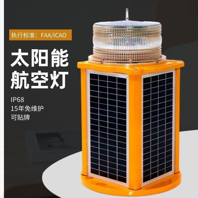 塔吊安全警示高空建筑物AFS1500太阳能航空警示灯指示障碍灯