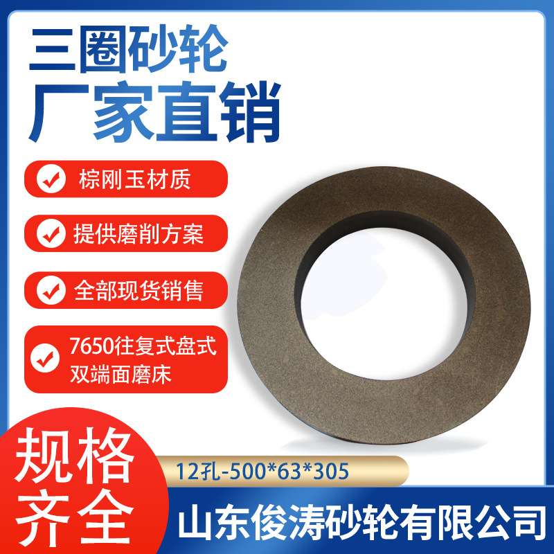 三圈7650往复式盘式双端面磨床砂轮 12-500*63*305 A60K