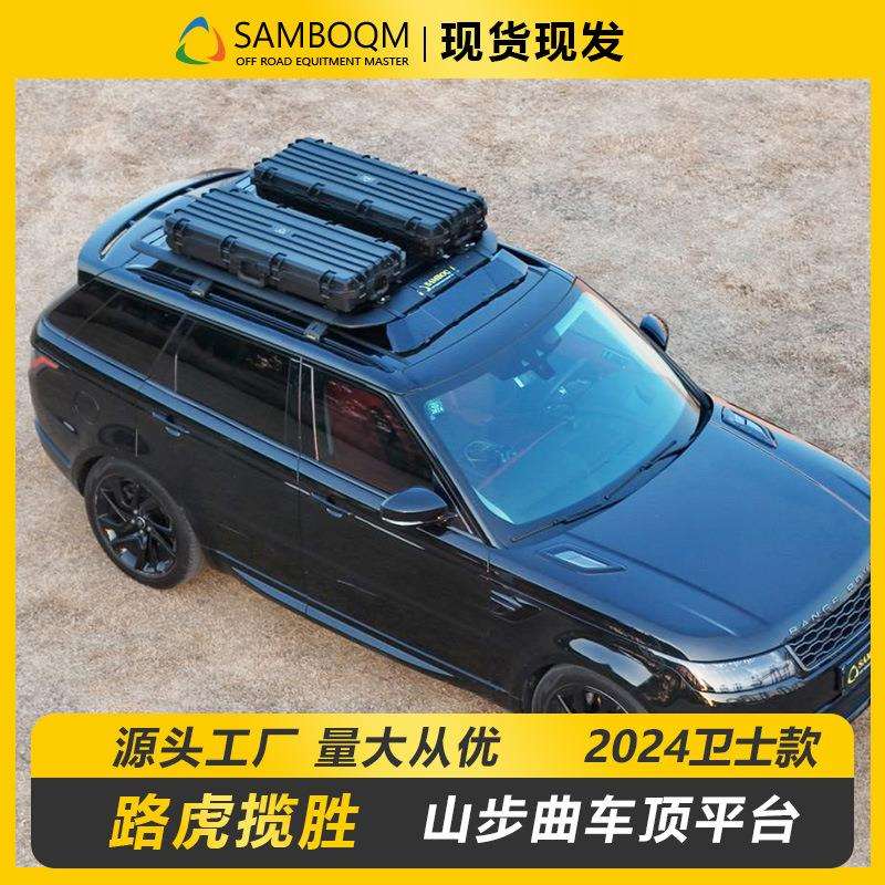 揽胜车顶行李架车顶箱爬梯山步曲原厂户外越野车改装车顶平台