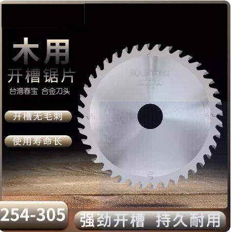 木工开槽专用合金锯片300/4.0/5.0精密推台锯背板开槽立铣机木用