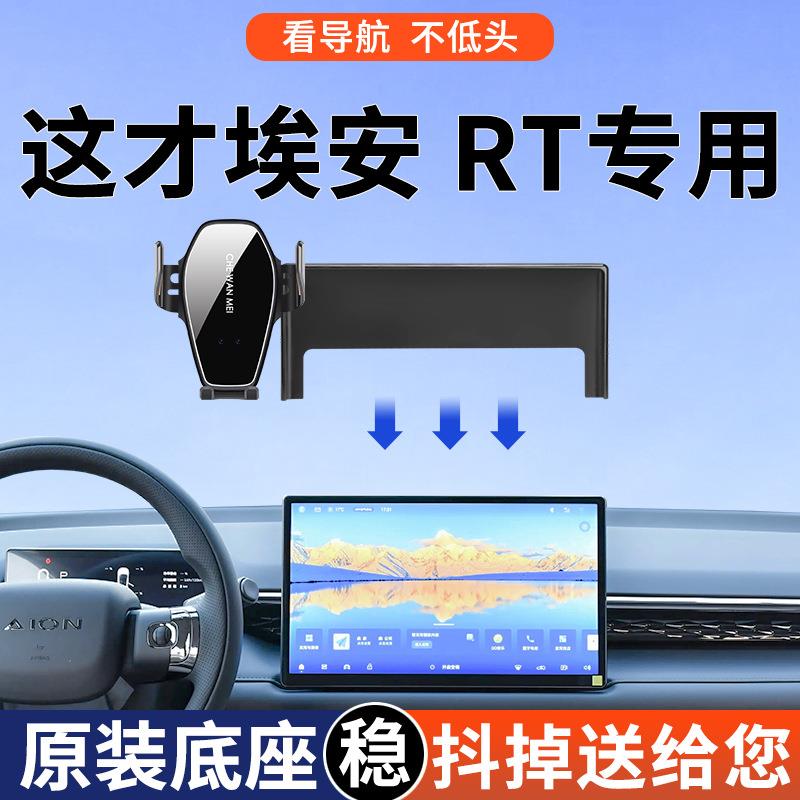 专用于埃安 RT支架25款520智享版车载导航支架智豪版改装用品