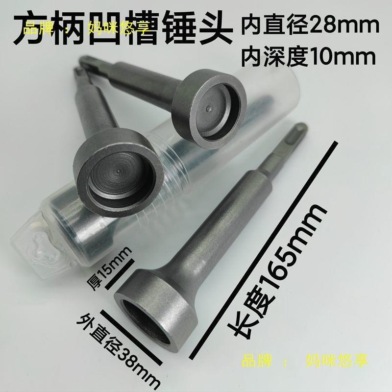 多功能打桩锤头电镐电锤冲击钻凹槽锤头钢筋圆管膨胀螺丝打桩神器