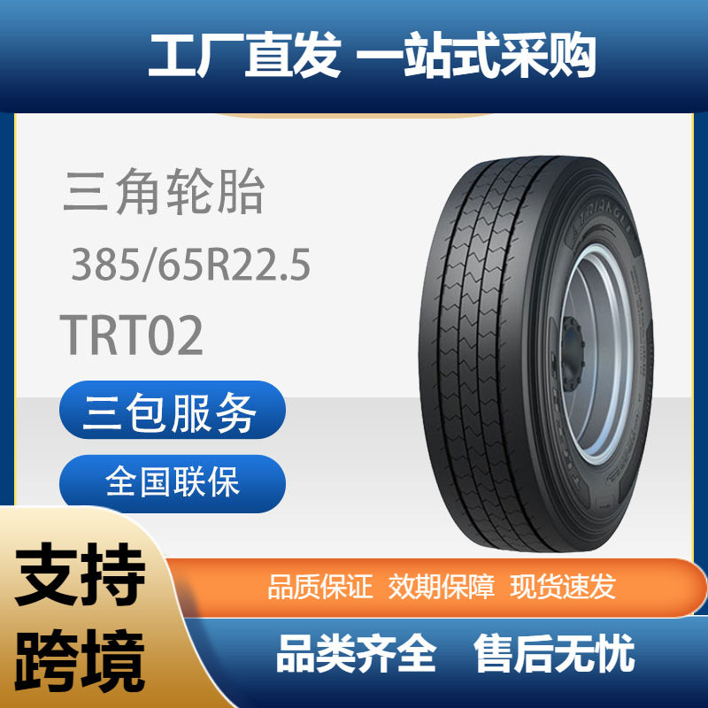 三角TRT02商用车胎385/65R22.5