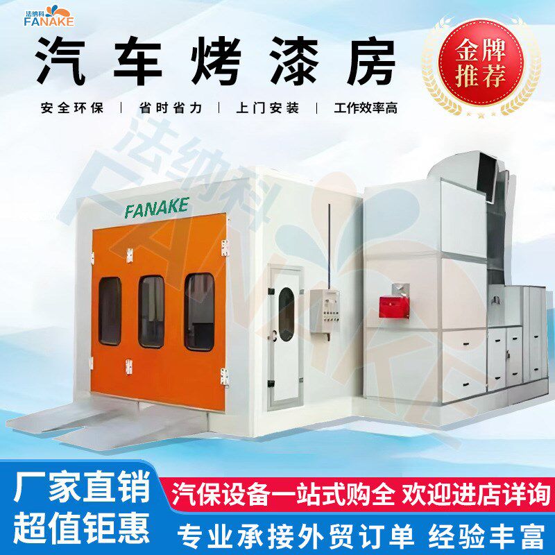 厂家直销环保型汽车喷烤漆房高温智能汽车自动化 喷涂钣喷设备