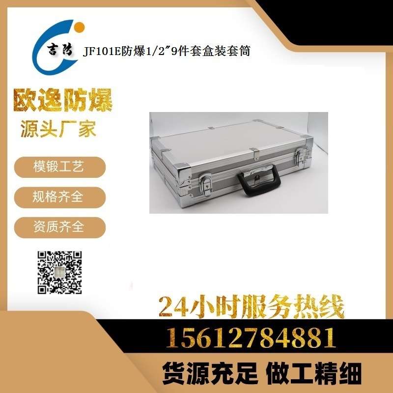 吉防 防爆盒装套筒扳手 1/2寸方9件套 13 17 24 28 32件套
