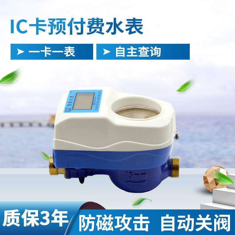 水表厂家DN20智能预付费旋翼式水表小区民用插卡式刷卡付费水表